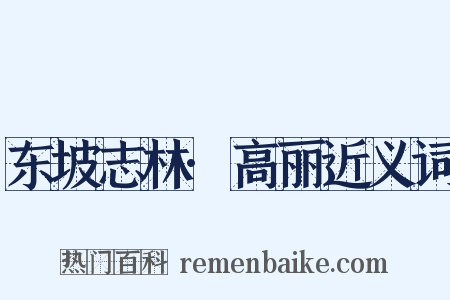 东坡志林·高丽近义词是什么意思的图片